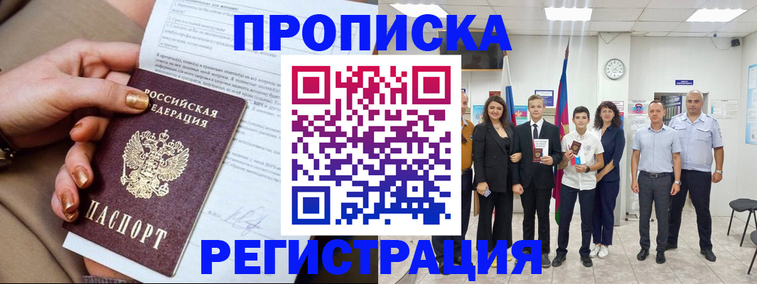 прописка поиск в Белореченске